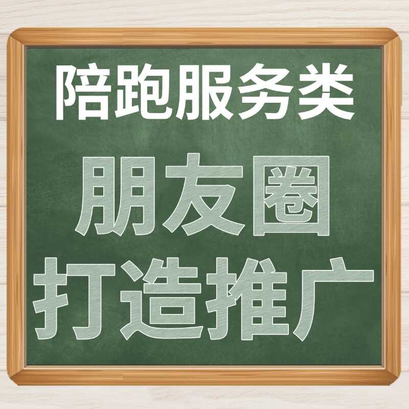 陪跑服务类 朋友圈 打造推广