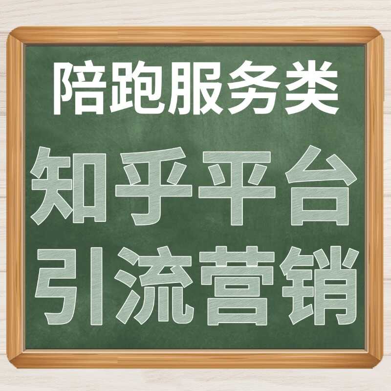 陪跑服务类 知乎平台 引流营销