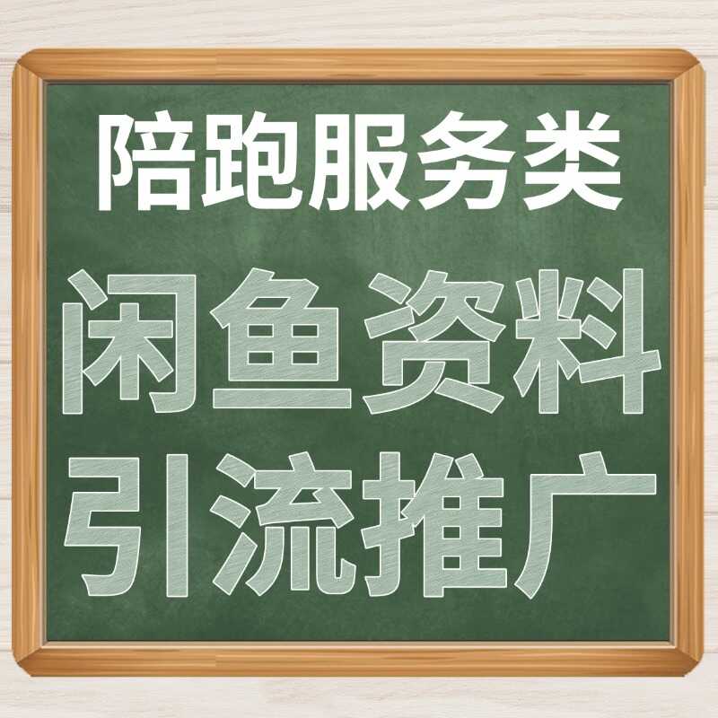 陪跑服务类 闲鱼资料 引流推广