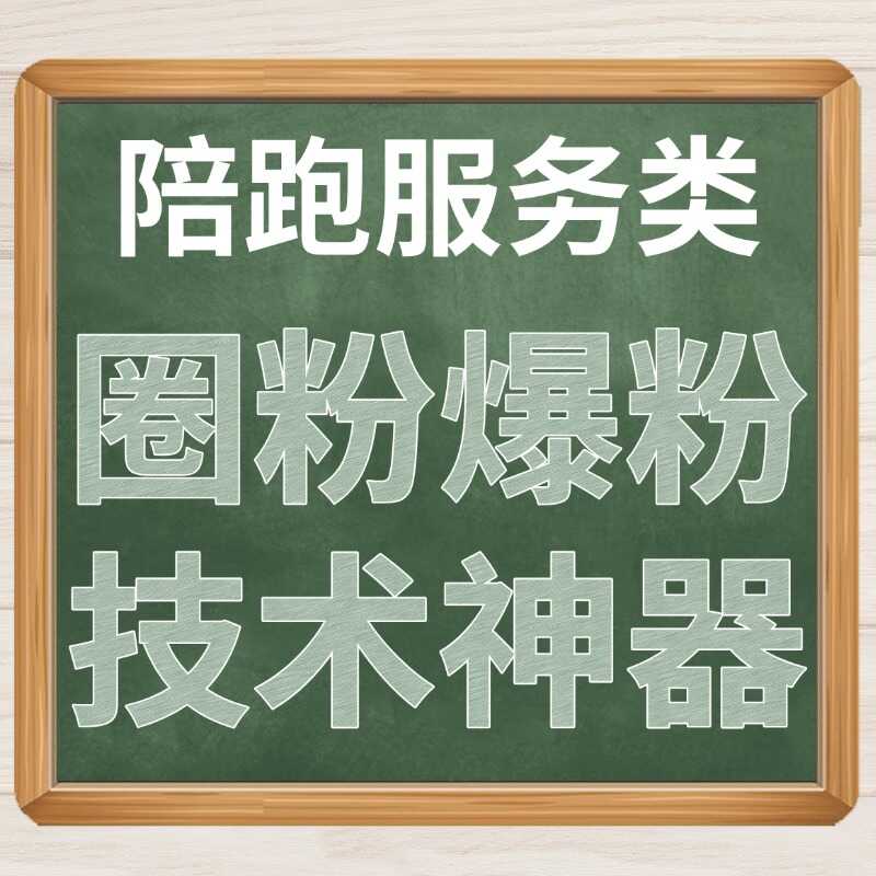 陪跑服务类 圈粉爆粉 技术神器